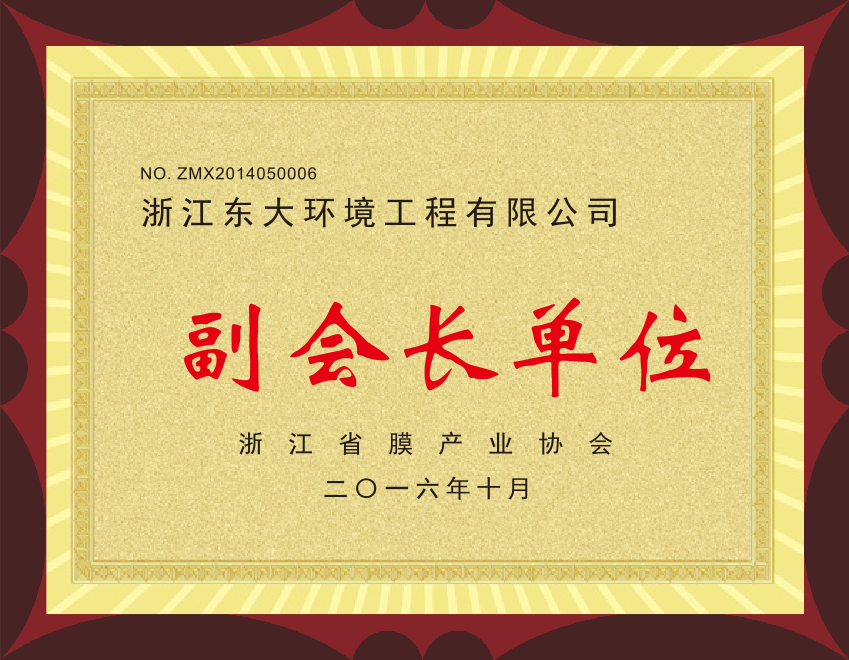 15、浙江省膜產(chǎn)業(yè)協(xié)會副會長單位.png